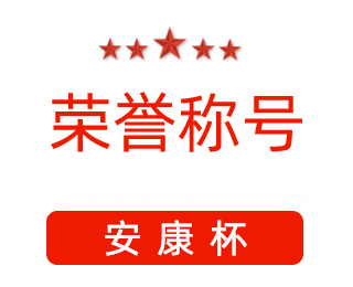 祝贺漯河市红黄蓝电子科技有限公司张闯获得“安康杯”优秀个人称号。