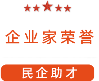 祝贺漯河市红黄蓝电子科技有限公司获得“民企助才”荣誉称号。