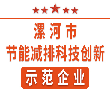 祝贺红黄蓝电子荣获“漯河市节能减排科技创新示范企业”称号。