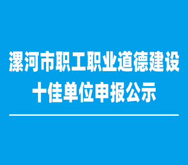 漯河市红黄蓝电子科技有限公司申报漯河市职工职业道德建设十佳单位的公示