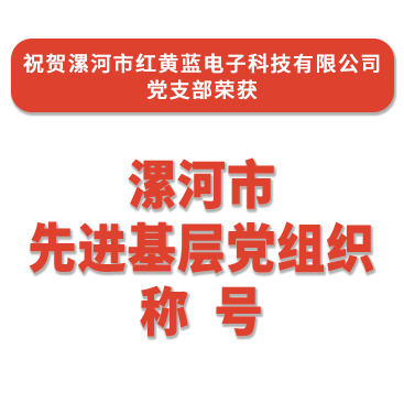 热烈祝贺红黄蓝电子党支部荣获“漯河市先进基层党组织”称号