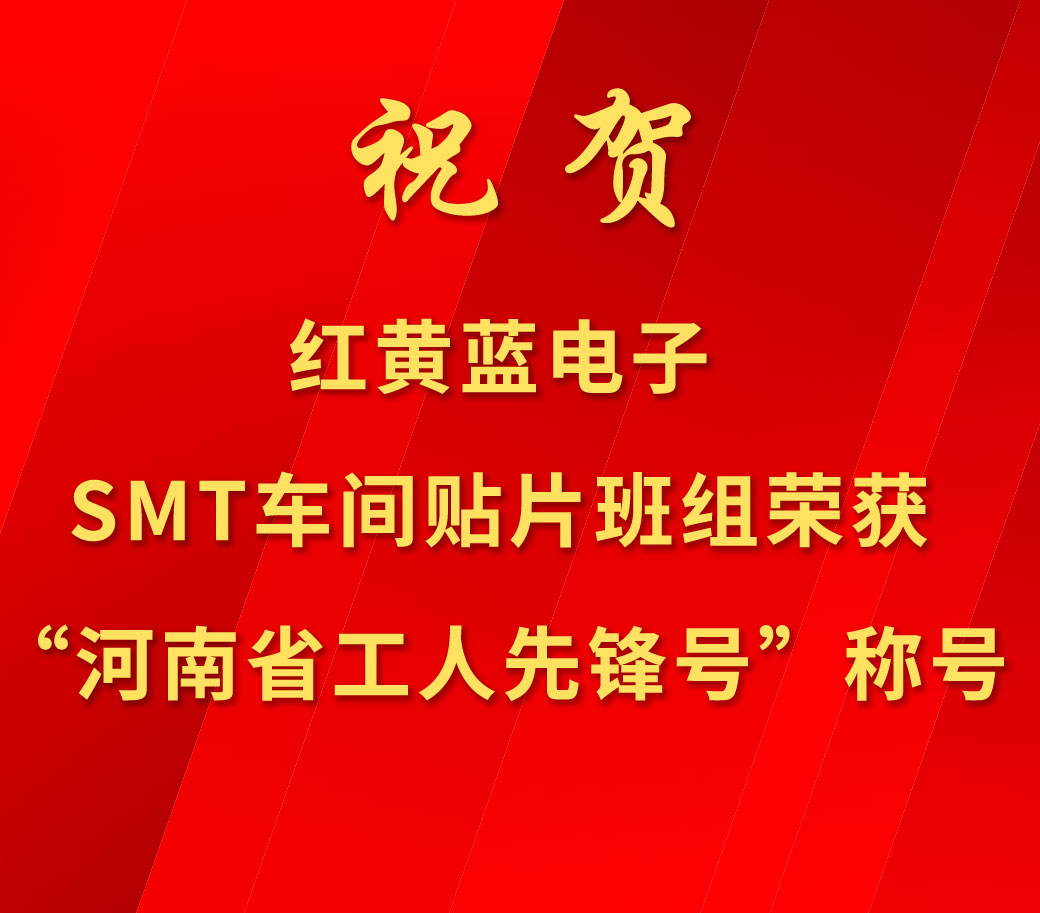 祝贺红黄蓝电子SMT车间贴片班组荣获“河南省工人先锋号”称号。