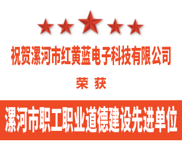 热烈祝贺红黄蓝电子荣获“漯河市职工职业道德建设先进单位”