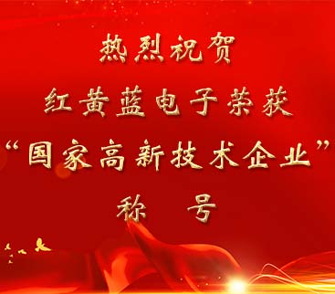 祝贺红黄蓝电子荣获“国家高新技术企业”称号。