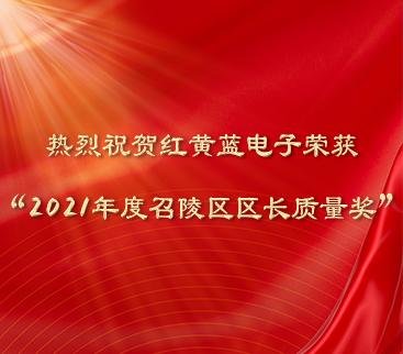 热烈祝贺红黄蓝电子荣获“2021年度召陵区区长质量奖”。