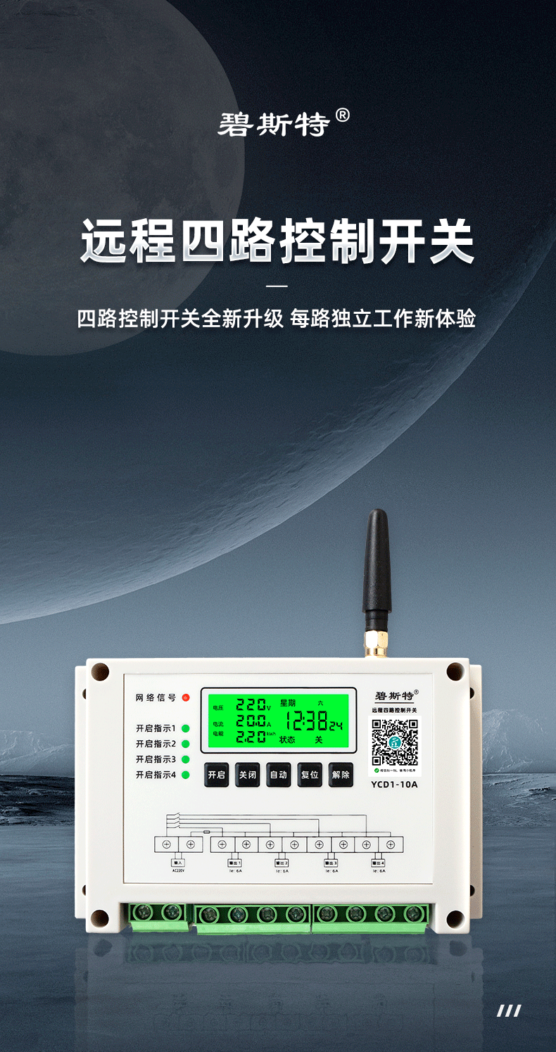 四路远程控制开关